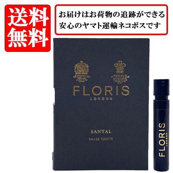 フローリス FLORIS サンタル オードトワレ EDT SP 1.2ml
