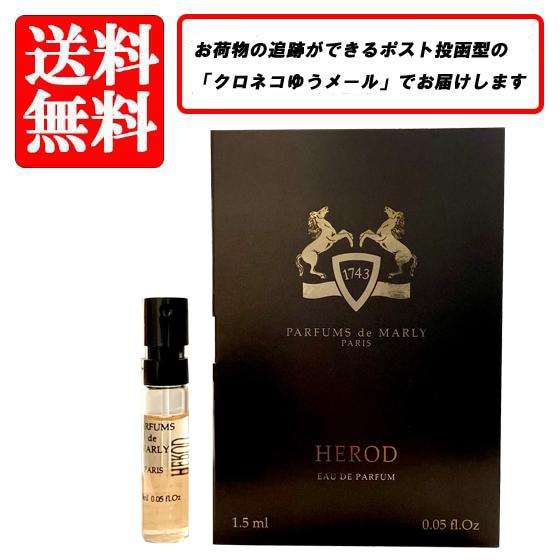パルファム ドゥ マルリー  PARFUMS de MARLY ヘロド オードパルファム EDP 1.5ml